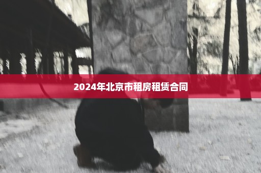 2024年北京市租房租赁合同