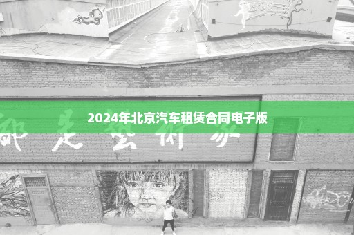 2024年北京汽车租赁合同电子版
