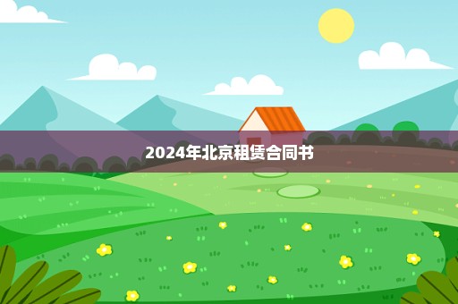 2024年北京租赁合同书