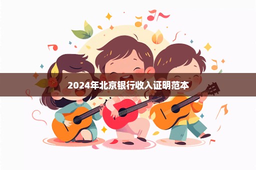 2024年北京银行收入证明范本