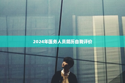 2024年医务人员简历自我评价