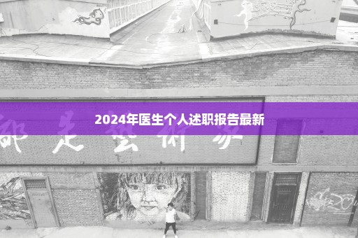 2024年医生个人述职报告最新