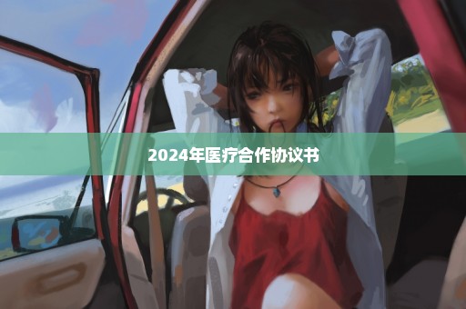 2024年医疗合作协议书
