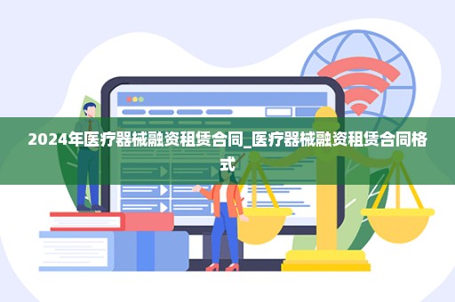2024年医疗器械融资租赁合同_医疗器械融资租赁合同格式