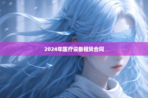 2024年医疗设备租赁合同
