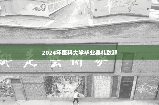 2024年医科大学毕业典礼致辞