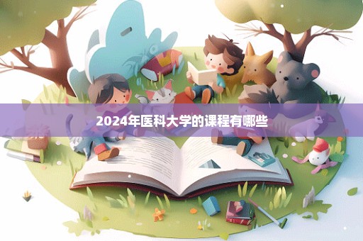 2024年医科大学的课程有哪些