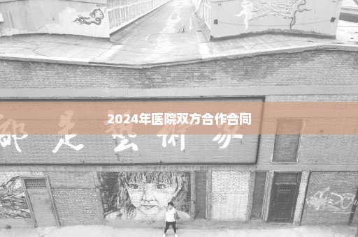 2024年医院双方合作合同