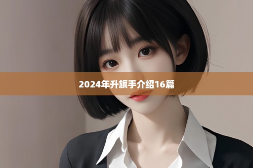 2024年升旗手介绍16篇
