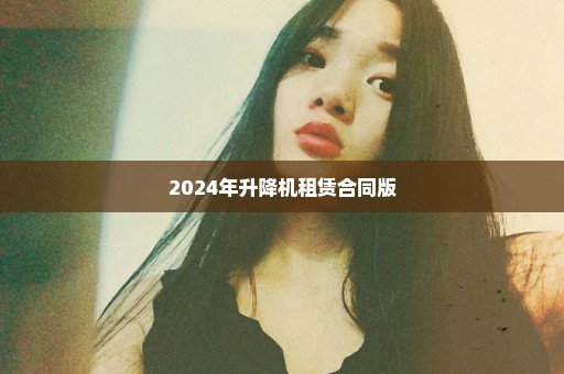 2024年升降机租赁合同版