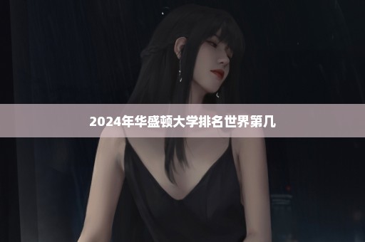 2024年华盛顿大学排名世界第几