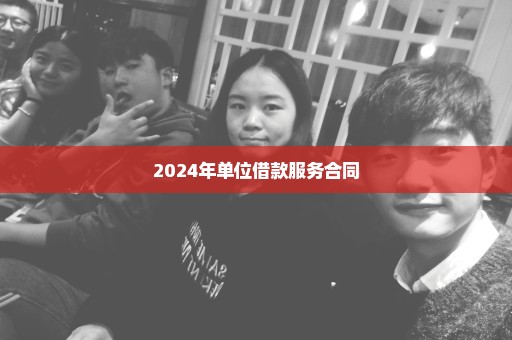 2024年单位借款服务合同