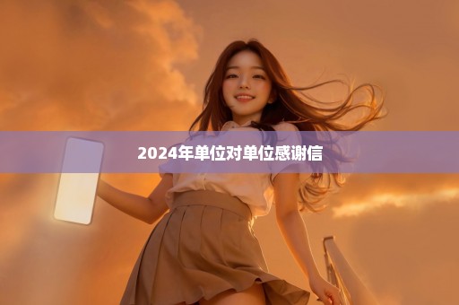 2024年单位对单位感谢信