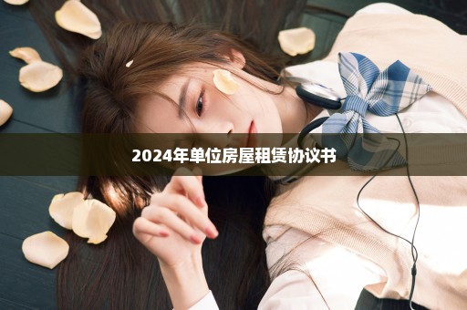 2024年单位房屋租赁协议书