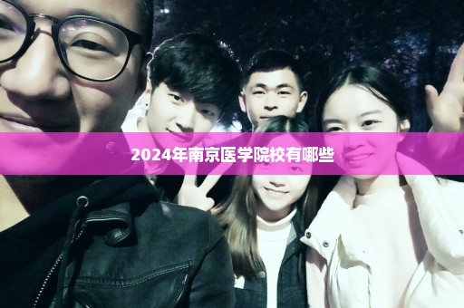 2024年南京医学院校有哪些