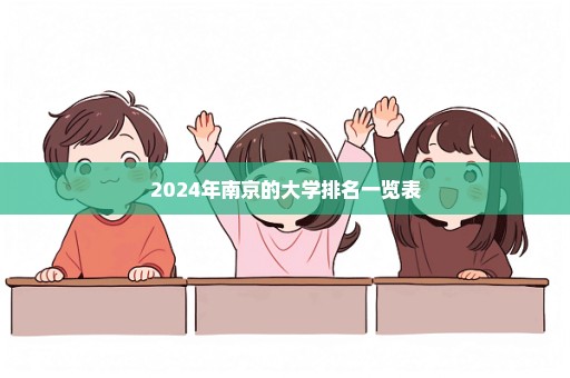 2024年南京的大学排名一览表