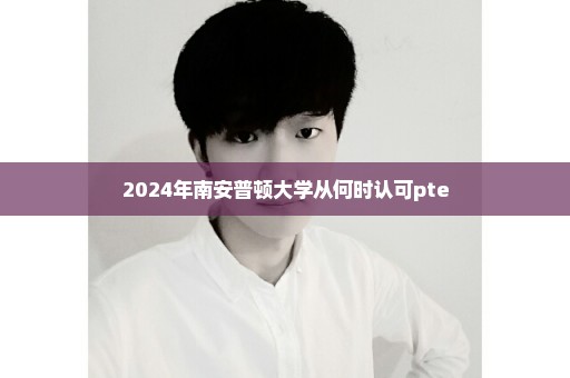 2024年南安普顿大学从何时认可pte