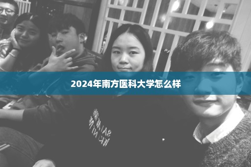 2024年南方医科大学怎么样