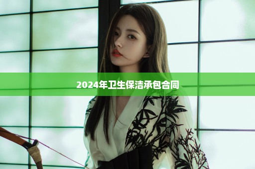 2024年卫生保洁承包合同
