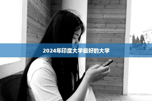 2024年印度大学最好的大学