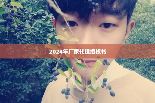 2024年厂家代理授权书