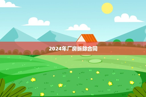 2024年厂房拆除合同