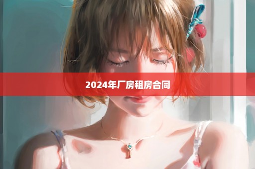 2024年厂房租房合同