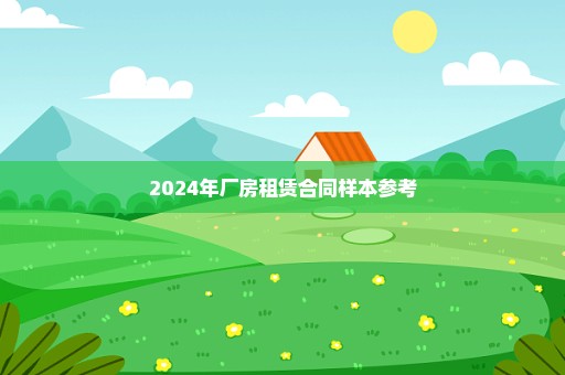 2024年厂房租赁合同样本参考