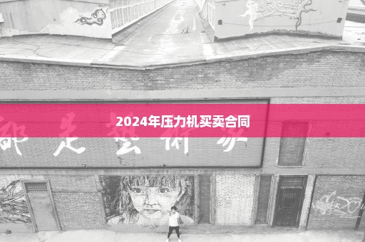 2024年压力机买卖合同