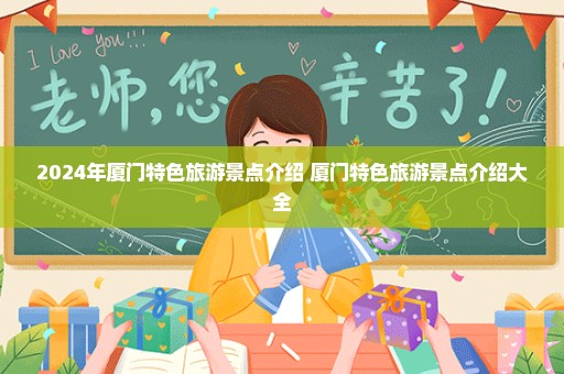 2024年厦门特色旅游景点介绍 厦门特色旅游景点介绍大全