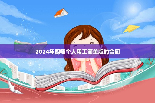 2024年厨师个人用工简单版的合同