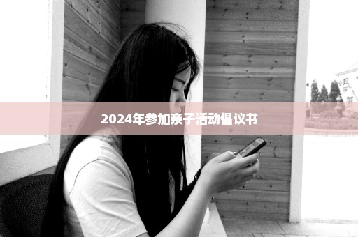 2024年参加亲子活动倡议书