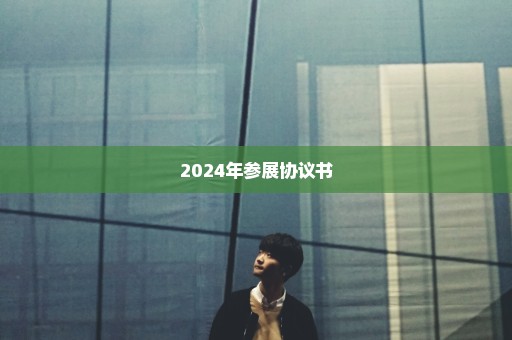 2024年参展协议书