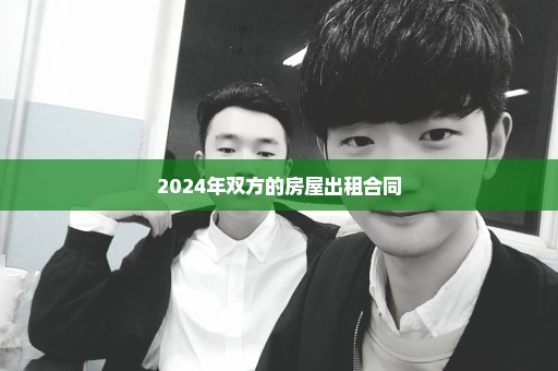 2024年双方的房屋出租合同