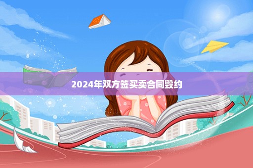 2024年双方签买卖合同毁约