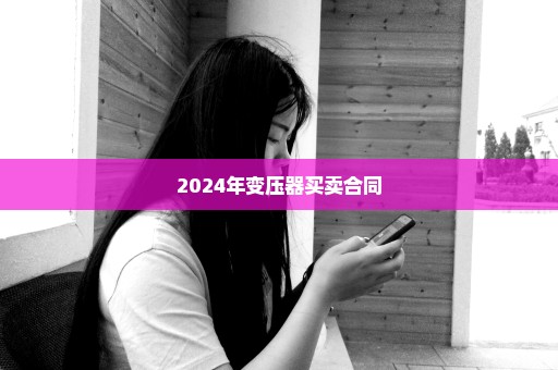 2024年变压器买卖合同