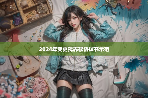 2024年变更抚养权协议书示范