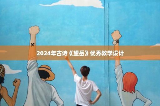 2024年古诗《望岳》优秀教学设计
