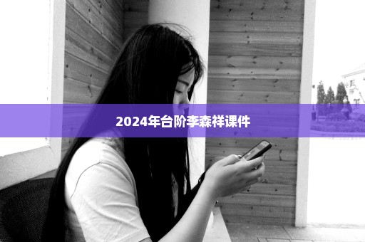 2024年台阶李森祥课件