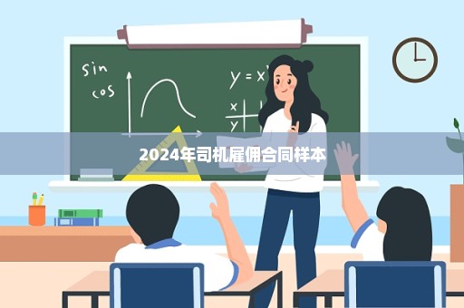 2024年司机雇佣合同样本