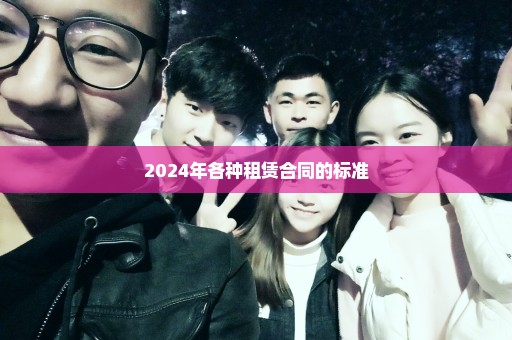2024年各种租赁合同的标准