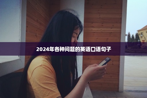 2024年各种问题的英语口语句子