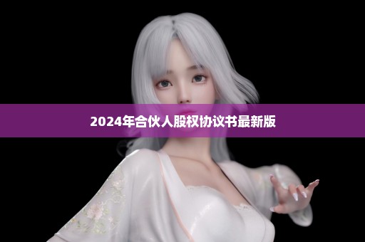 2024年合伙人股权协议书最新版