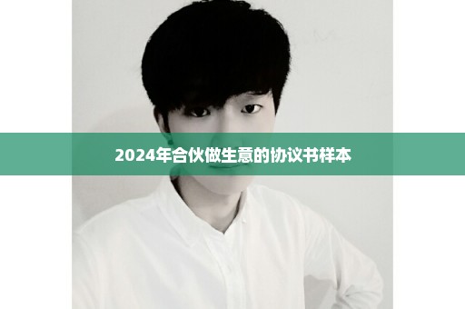 2024年合伙做生意的协议书样本