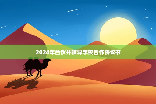 2024年合伙开辅导学校合作协议书