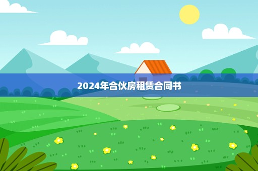 2024年合伙房租赁合同书