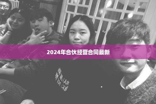 2024年合伙经营合同最新