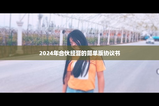 2024年合伙经营的简单版协议书
