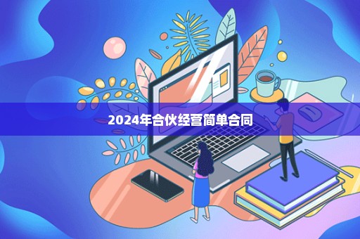 2024年合伙经营简单合同