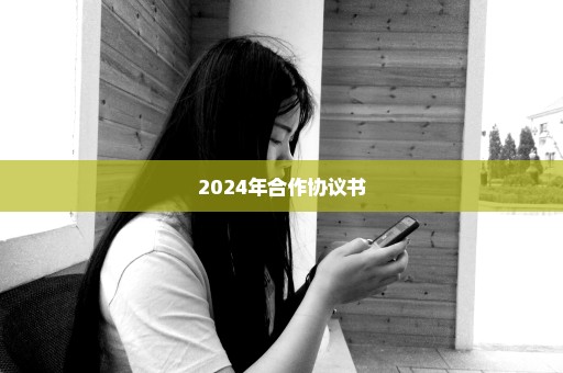 2024年合作协议书